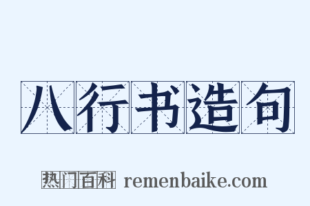 八行书造句是什么意思的图片